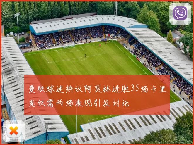 曼联球迷热议阿莫林连胜35场卡里克仅需两场表现引发讨论