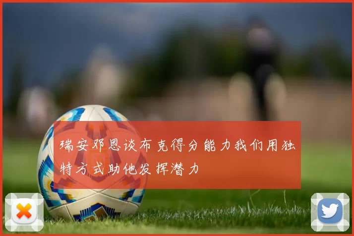 瑞安邓恩谈布克得分能力我们用独特方式助他发挥潜力