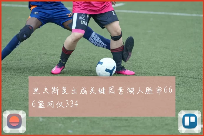 里夫斯复出成关键因素湖人胜率666篮网仅334