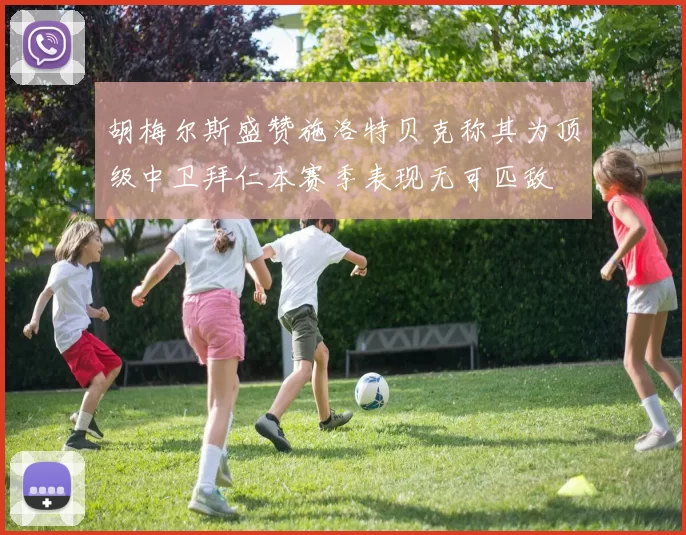 胡梅尔斯盛赞施洛特贝克称其为顶级中卫拜仁本赛季表现无可匹敌