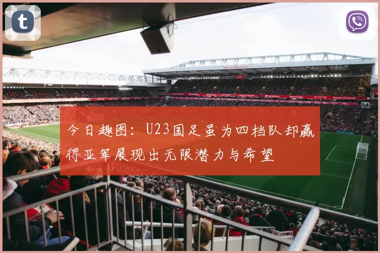 今日趣图：U23国足虽为四档队却赢得亚军展现出无限潜力与希望