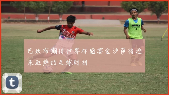 巴坎布期待世界杯盛宴金沙萨将迎来狂热的足球时刻